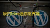 辰白Mini迷你世界辅助v1.9
